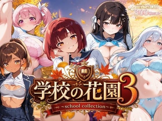 【AI CG集】学校の花園3 〜school collection〜 メイン画像