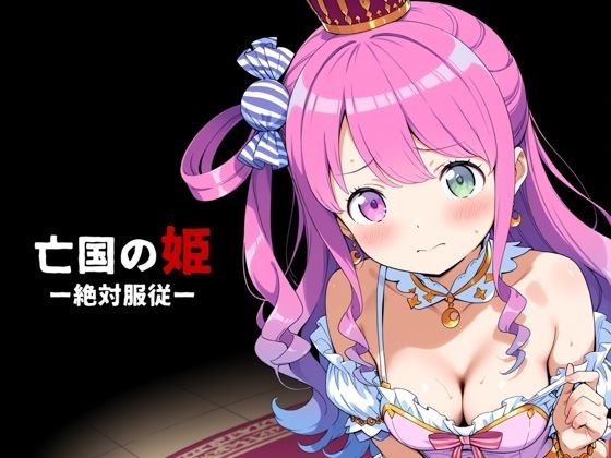 亡国の姫ー絶対服従ー【姫〇ルーナ】 メイン画像
