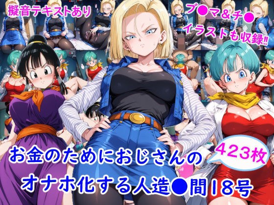 お金のためにおじさんのオナホ化する人造●間18号 メイン画像