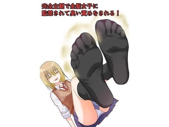 完全主観で金髪女子に監禁されて臭い責めをされる！ メイン画像