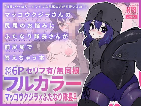 マッコウクジラさんのしっぽのお悩みにふたなり隊長さんが前尻尾で答えちゃう本 メイン画像