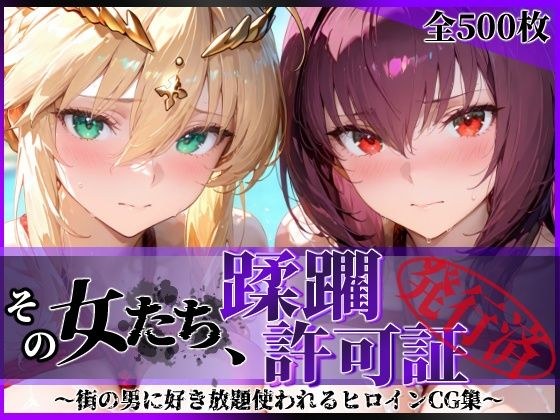 その女たち、蹂躙許可証発行済み -街の男たちに好き放題使われるヒロインCG集- スカ●ハ＆アル●リア編 メイン画像