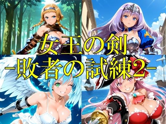 女王の剣 -敗者の試練2- メイン画像