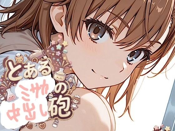 500ページ【とある御◯の中出し砲】屈辱!弱み握られ格下ザコジジイ達100人以上とSEX!ヴァージンブレイク コミック2巻 メイン画像