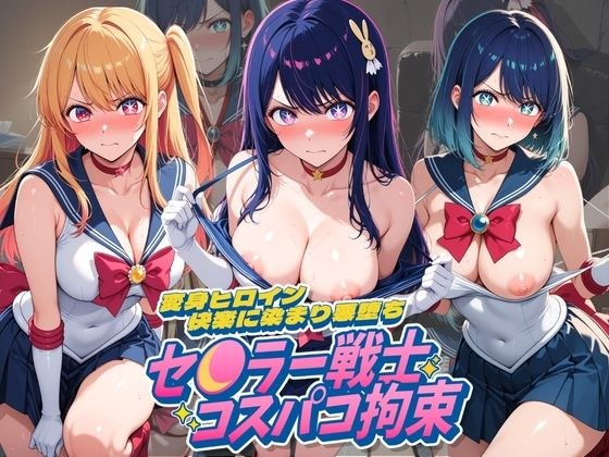 セ〇ラー戦士コスパコ拘束 〜変身ヒロイン快楽に染まり悪堕ち〜 推〇の子 メイン画像