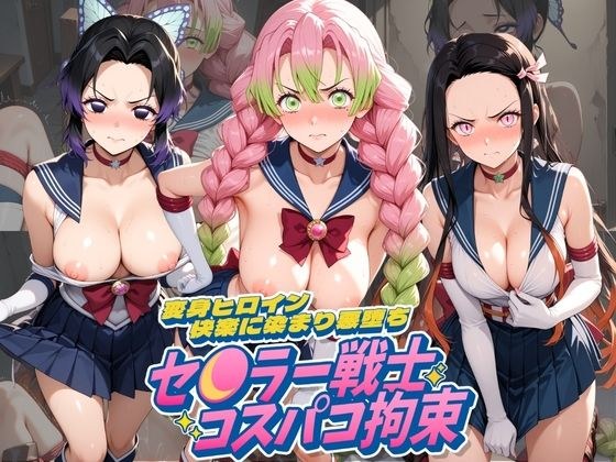 セ〇ラー戦士コスパコ拘束 〜変身ヒロイン快楽に染まり悪堕ち〜 鬼〇の刃 メイン画像