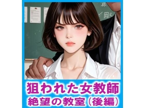 狙われた女教師  絶望の教室（後編） メイン画像