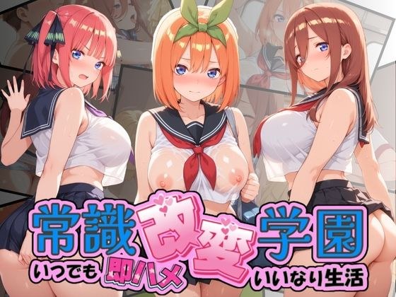 常識改変学園 〜いつでも即ハメいいなり生活〜 五〇分の花嫁 メイン画像