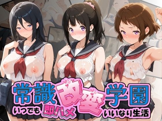 常識改変学園 〜いつでも即ハメいいなり生活〜 氷〇 メイン画像