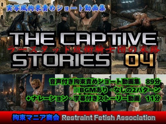実写風拘束責めショート動画集 The Captive Stories 04 ラースタッド近衛騎士団の末路