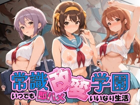 常識改変学園 〜いつでも即ハメいいなり生活〜 涼〇ハルヒの憂鬱 メイン画像