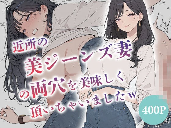 近所の美ジーンズ妻の両穴を美味しく頂いちゃいましたw  【人妻  水瀬奈緒28歳】 メイン画像