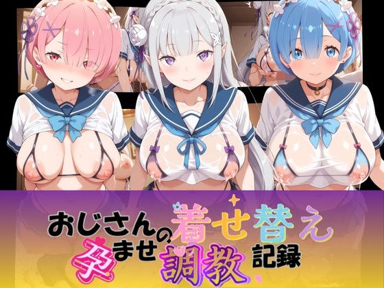 おじさんの着せ替え孕ませ調教記録 R〇ゼロから始める異世界生活 メイン画像