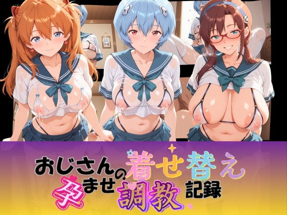おじさんの着せ替え孕ませ調教記録 エ〇ァンゲリオン メイン画像