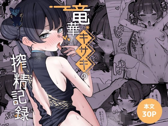 竜華キサキの搾精記録 メイン画像