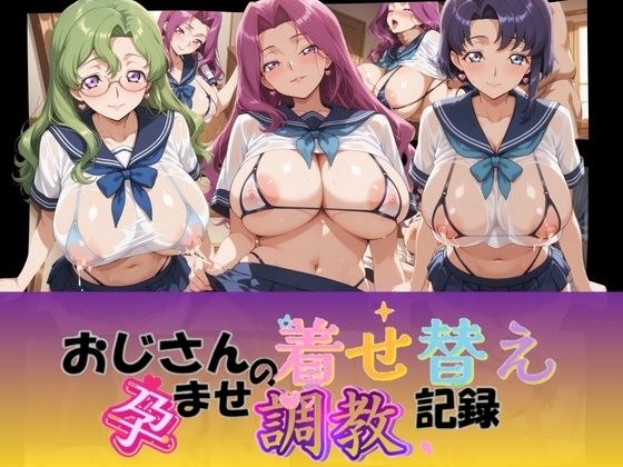 おじさんの着せ替え孕ませ調教記録 コ〇ドギアス メイン画像