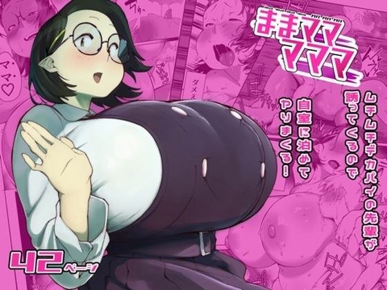 ままマママママ メイン画像