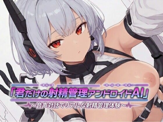 君だけの射精管理アンドロイドAI〜音声対話で..