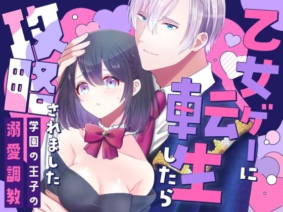 乙女ゲーに転生したら攻略されました メイン画像