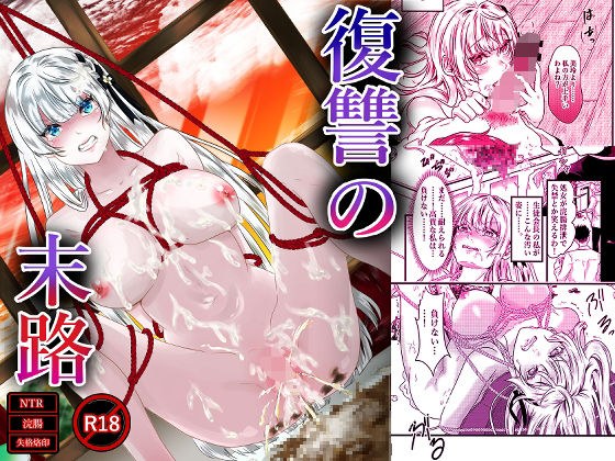 復讐の末路 メイン画像