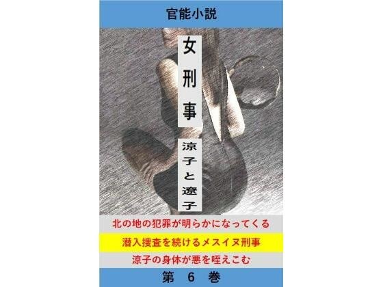 女刑事  涼子と遼子  第6巻 メイン画像
