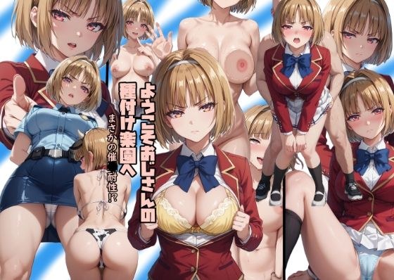 ようこそおじさんの種付け楽園へ  まさかの催●耐性！？ メイン画像