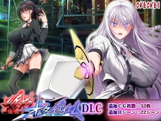 終末のオルターエゴイズムDLC メイン画像