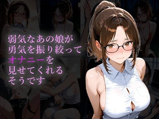 弱気なあの娘が勇気を振り絞ってオナニーを見せてくれるそうです メイン画像