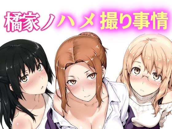 橘家ノハメ撮り事情 動画版 メイン画像