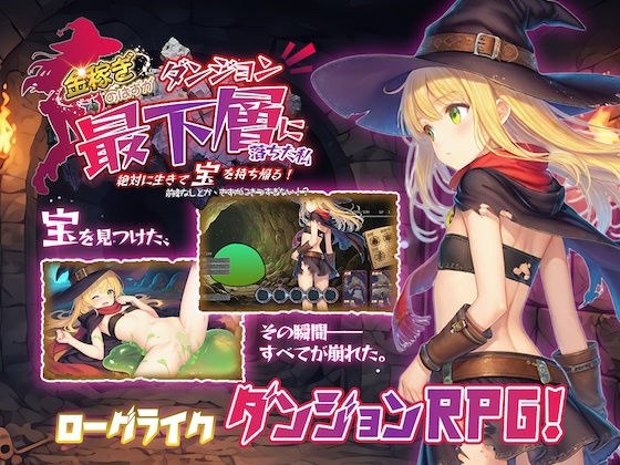 金稼ぎのはずが ダンジョン最下層に落ちた私、 絶対に生きて宝を持ち帰る！ メイン画像
