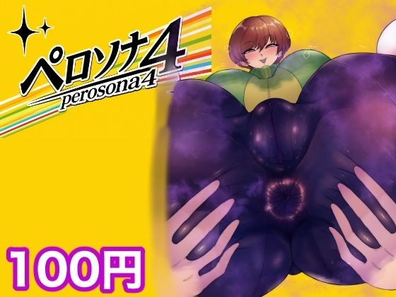 ペロソナ4 メイン画像