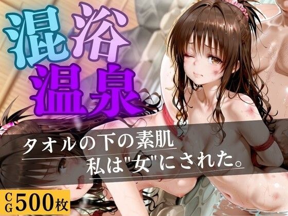 混浴温泉  〜もう逃げられない〜 メイン画像