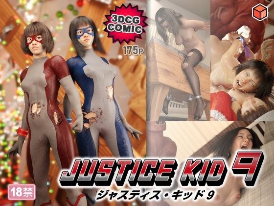 正義のヒーロー「JUSTICE KID 9 -ジャスティス・キッド 9-」 メイン画像