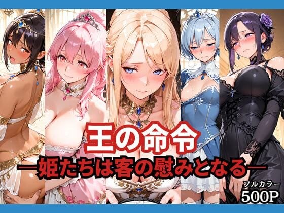 王の命令 ―姫たちは客の慰みとなる― メイン画像