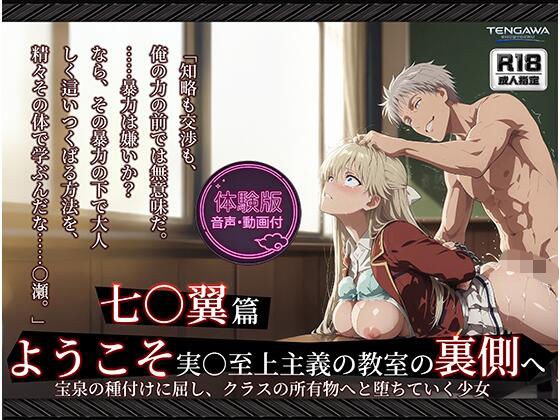 【よう実】【七○翼 489枚/1mp4】ようこそ実○至上主義の教室の裏側へ ―― 七○翼篇:宝泉の種付けに屈し、クラスの所有物へと堕ちていく少女。 メイン画像