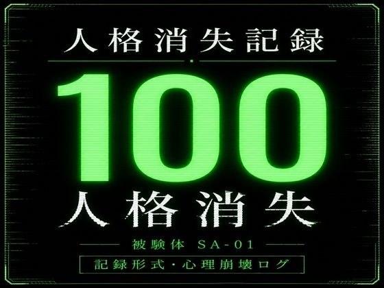 人格消失記録｜最終観察ログ SA-01 メイン画像