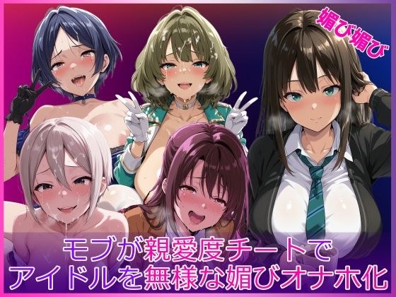 モブが親愛度チートでアイドルを無様な媚びオナホ化 メイン画像