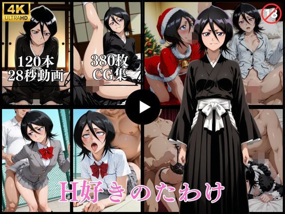 H好きのたわけ【動画＆CG】 メイン画像