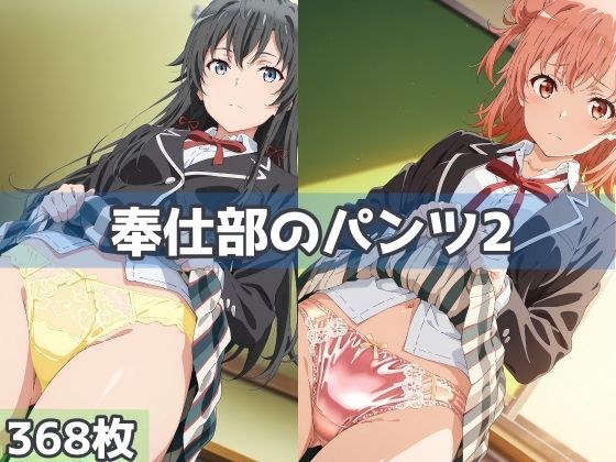 奉仕部のパンツ2 メイン画像