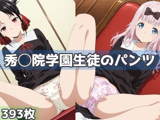 秀◯院学園生徒のパンツ メイン画像