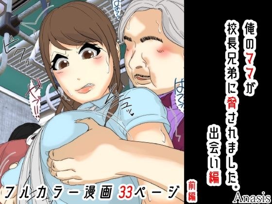 俺のママは校長兄弟に脅された。 出会い編 前編 メイン画像
