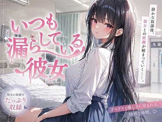 いつも漏らしている彼女 メイン画像