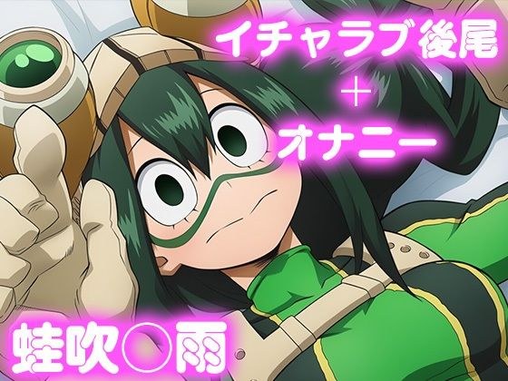 彼氏のあなたといちゃラブ後尾 蛙◯梅雨 メイン画像