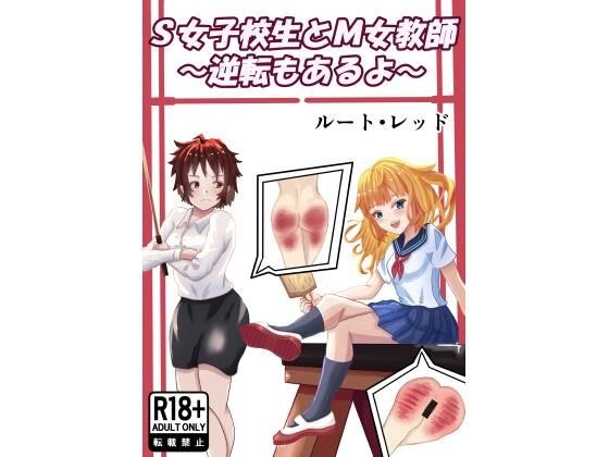 S女子校生とM女教師 メイン画像