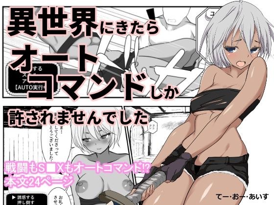 異世界にきたらオートコマンドしか許されませんでした メイン画像