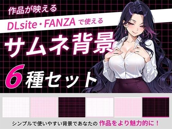 サムネイル用背景6枚セット メイン画像
