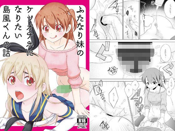 ふたなり妹のケツオナホになりたい島風くんの話 メイン画像