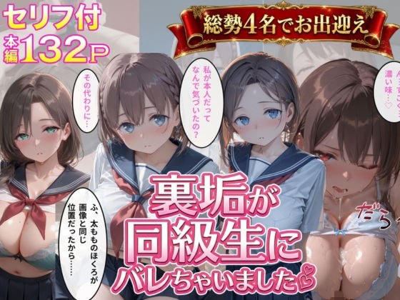 裏垢が同級生にバレちゃいました メイン画像