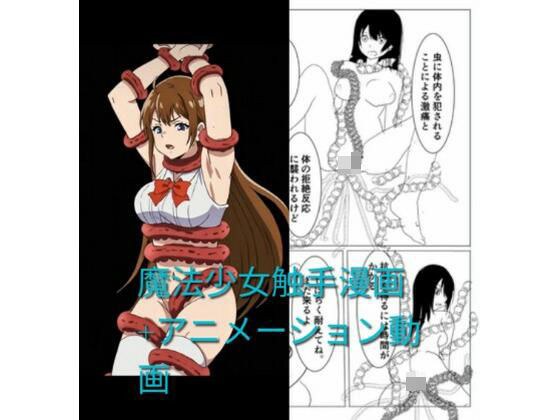 魔法少女触手漫画＋アニメーション動画 メイン画像