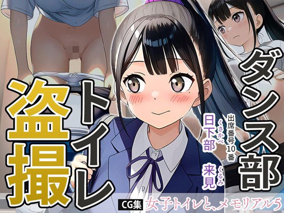 女子トイレと、メモリアル5【JK】 メイン画像